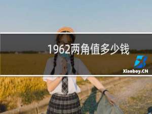 1962两角值多少钱