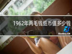 1962年两毛钱纸币值多少钱