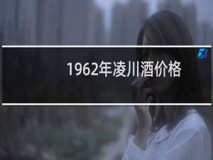 1962年凌川酒价格