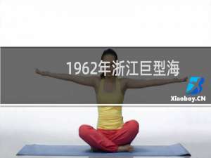 1962年浙江巨型海蛇还活着吗（1962年浙江巨型大海蛇的传说古代巨型海蛇）