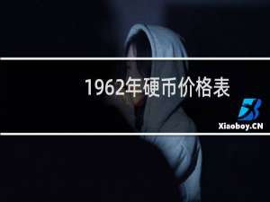 1962年硬币价格表