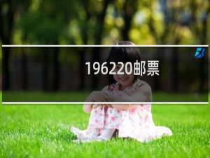 1962 邮票