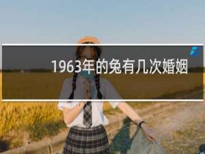 1963年的兔有几次婚姻