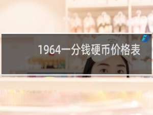 1964一分钱硬币价格表