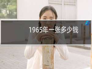 1965年一张多少钱