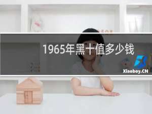 1965年黑十值多少钱