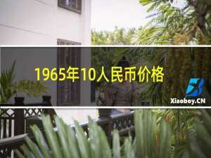 1965年10人民币价格