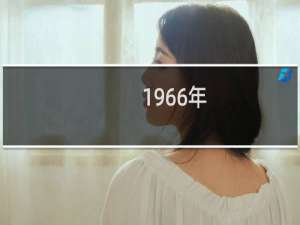 1966年