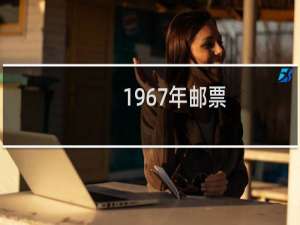1967年邮票