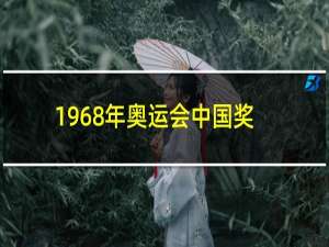 1968年奥运会中国奖牌是谁