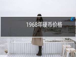 1968年硬币价格
