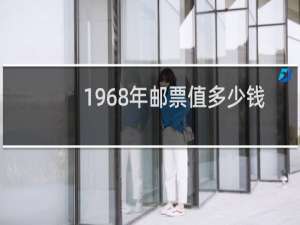 1968年邮票值多少钱