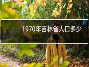 1970年吉林省人口多少