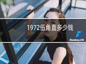 1972伍角直多少钱