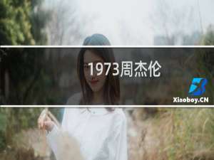 1973周杰伦