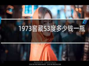 1973窖藏53度多少钱一瓶