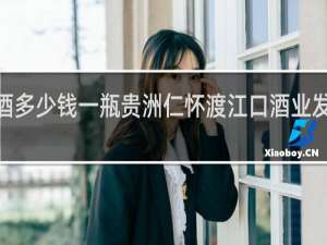 1973酒多少钱一瓶贵洲仁怀渡江口酒业发展有限公司
