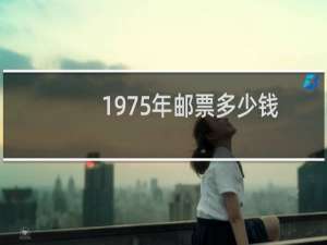 1975年邮票多少钱
