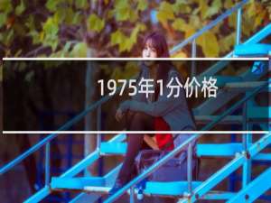 1975年1分价格