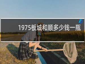 1975板城和顺多少钱一瓶