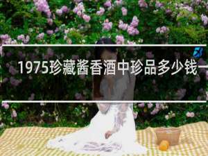 1975珍藏酱香酒中珍品多少钱一瓶