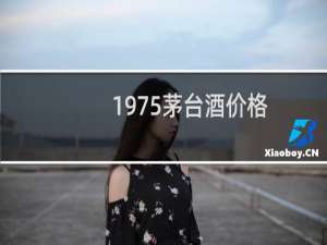 1975茅台酒价格