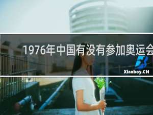 1976年中国有没有参加奥运会