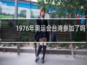 1976年奥运会台湾参加了吗