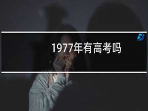 1977年有高考吗