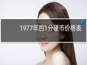 1977年的1分硬币价格表