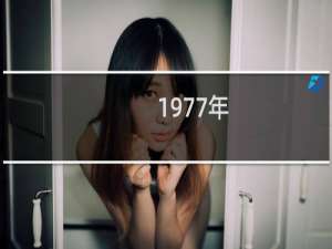 1977年
