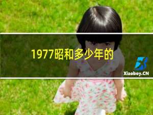 1977昭和多少年的