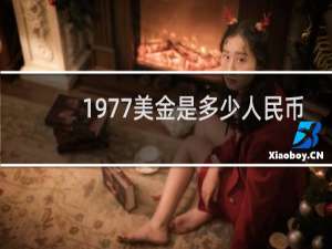 1977美金是多少人民币