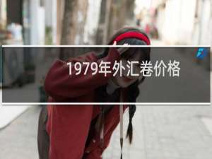 1979年外汇卷价格