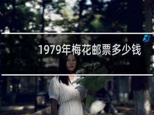 1979年梅花邮票多少钱