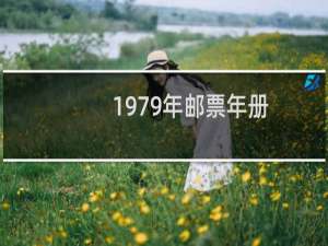 1979年邮票年册