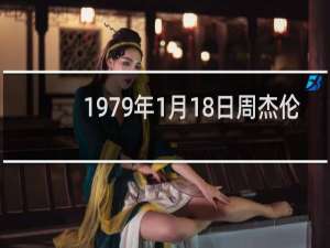 1979年1月18日周杰伦