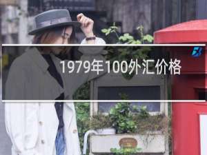 1979年100外汇价格