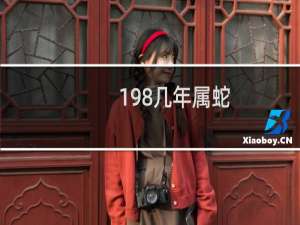 198几年属蛇