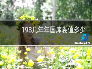 198几年年国库卷值多少