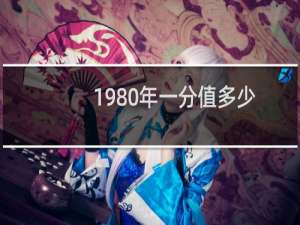 1980年一分值多少