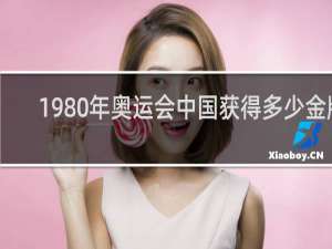 1980年奥运会中国获得多少金牌