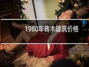 1980年砖木建筑价格
