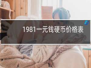 1981一元钱硬币价格表