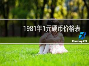 1981年1元硬币价格表