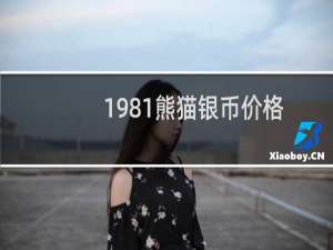 1981熊猫银币价格