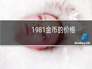1981金币的价格