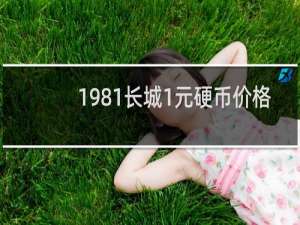 1981长城1元硬币价格