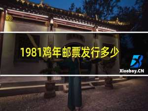 1981鸡年邮票发行多少