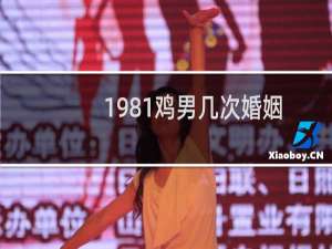 1981鸡男几次婚姻